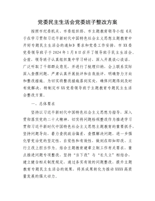 党委民主生活会党委班子整改方案