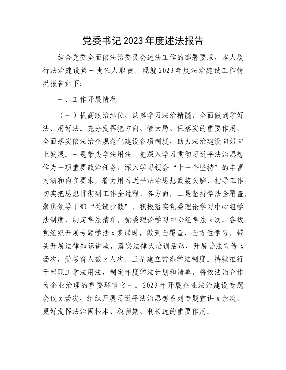 党委书记2023年度述法报告_第1页