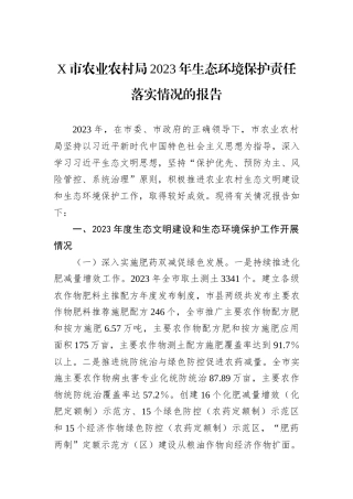 X市农业农村局2023年生态环境保护责任落实情况的报告