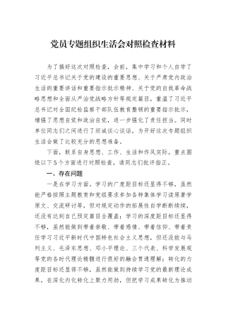 党员专题组织生活会对照检查材料