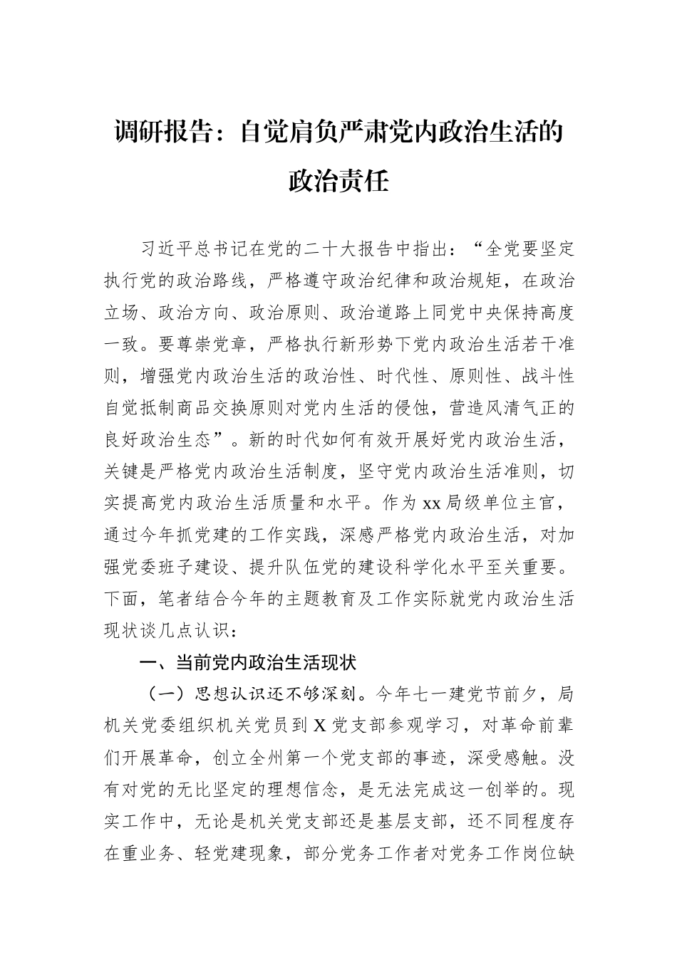 调研报告：自觉肩负严肃党内政治生活的政治责任_第1页