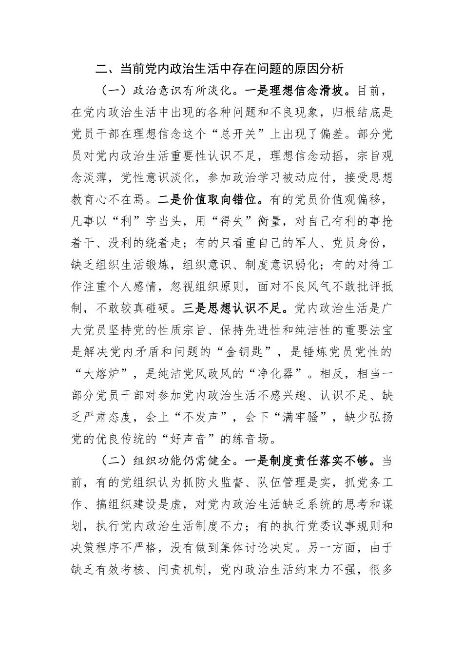 调研报告：自觉肩负严肃党内政治生活的政治责任_第3页