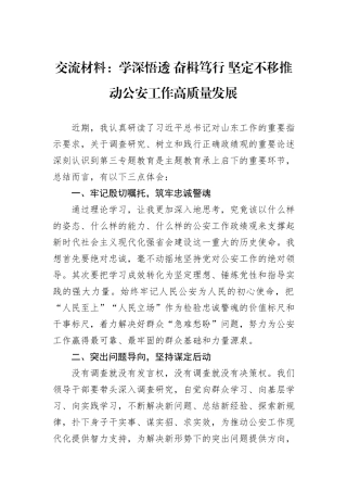 交流材料：学深悟透+奋楫笃行+坚定不移推动公安工作高质量发展