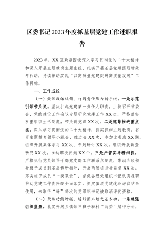 区委书记2023年度抓基层党建工作述职报告