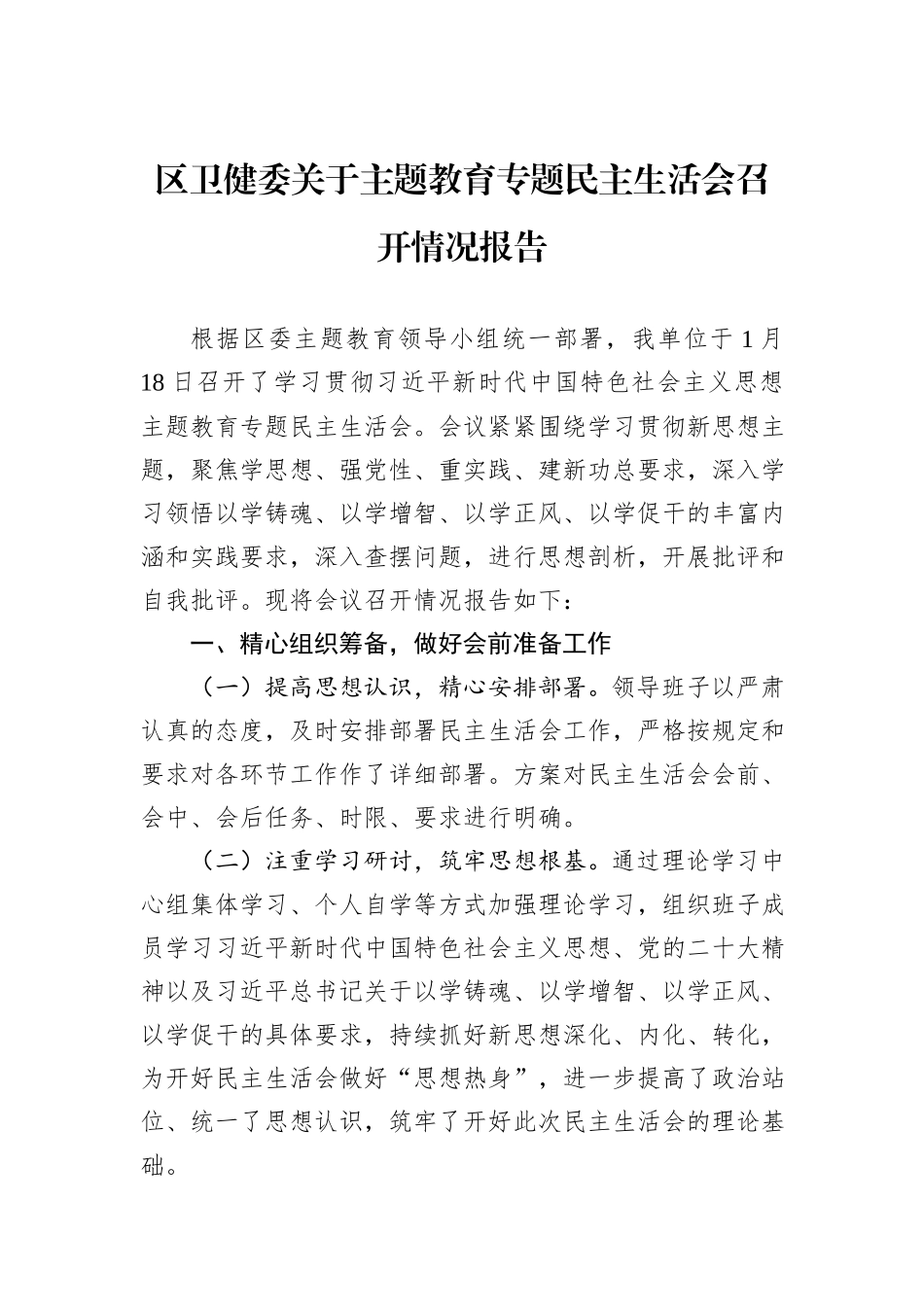区卫健委关于主题教育专题民主生活会召开情况报告_第1页
