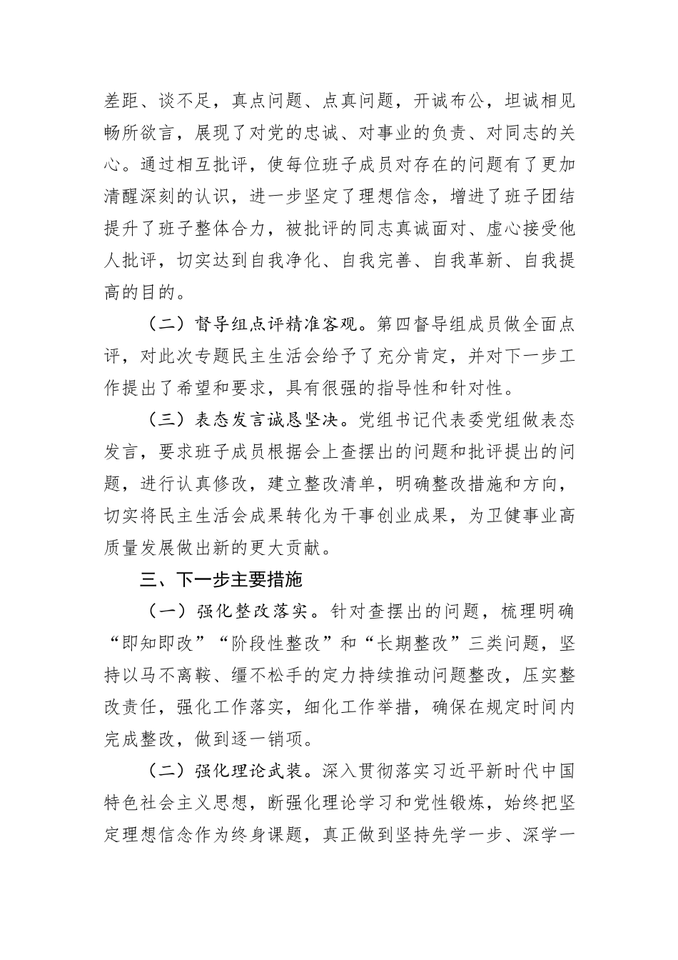 区卫健委关于主题教育专题民主生活会召开情况报告_第3页