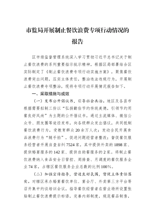 市监局开展制止餐饮浪费专项行动情况的报告