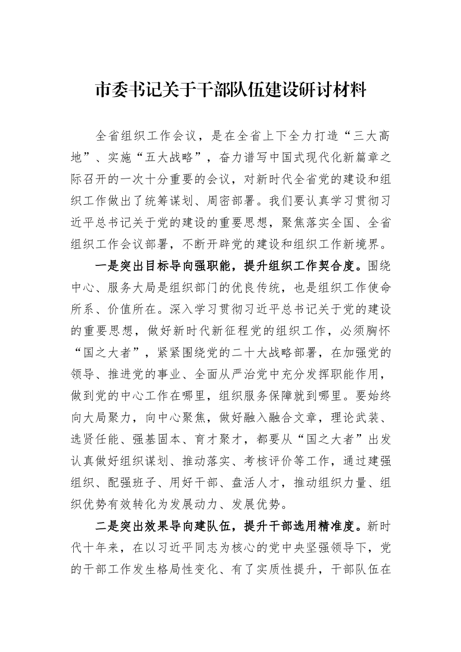 市委书记关于干部队伍建设研讨材料_第1页