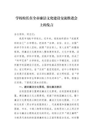 学校校长在全市廉洁文化建设交流推进会上的发言