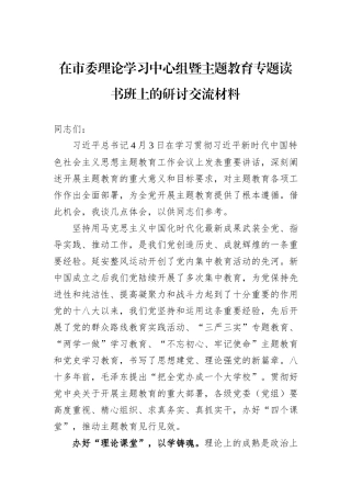 在市委理论学习中心组暨主题教育专题读书班上的研讨交流材料