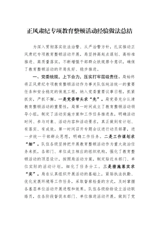 正风肃纪专项教育整顿活动经验做法总结