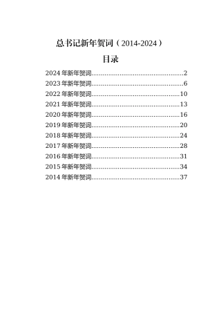 总书记新年贺词（2014-2024）