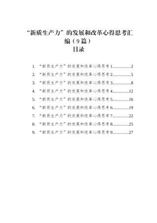“新质生产力”的发展和改革心得思考汇编（9篇）