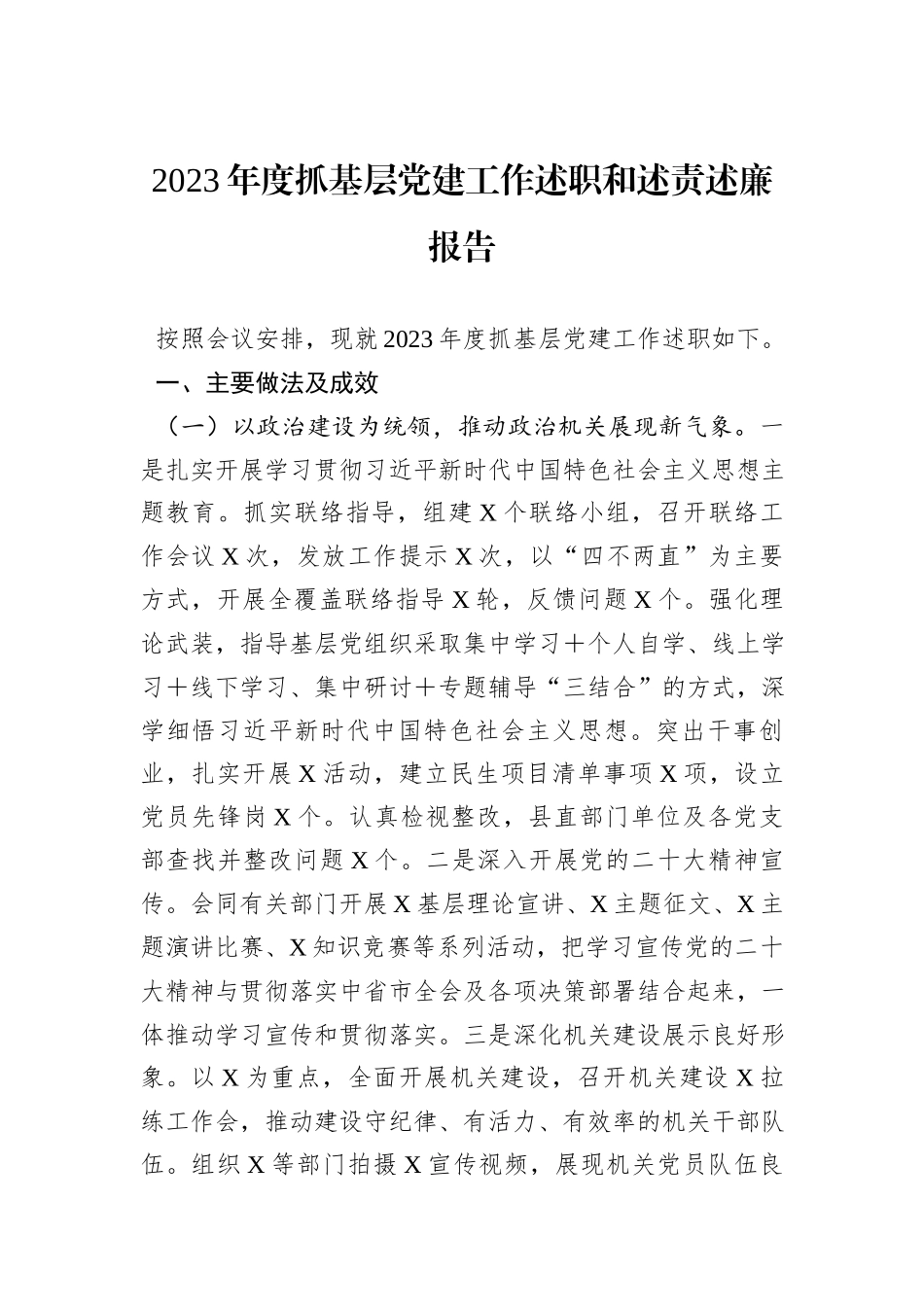 2023年度抓基层党建工作述职和述责述廉报告_第1页
