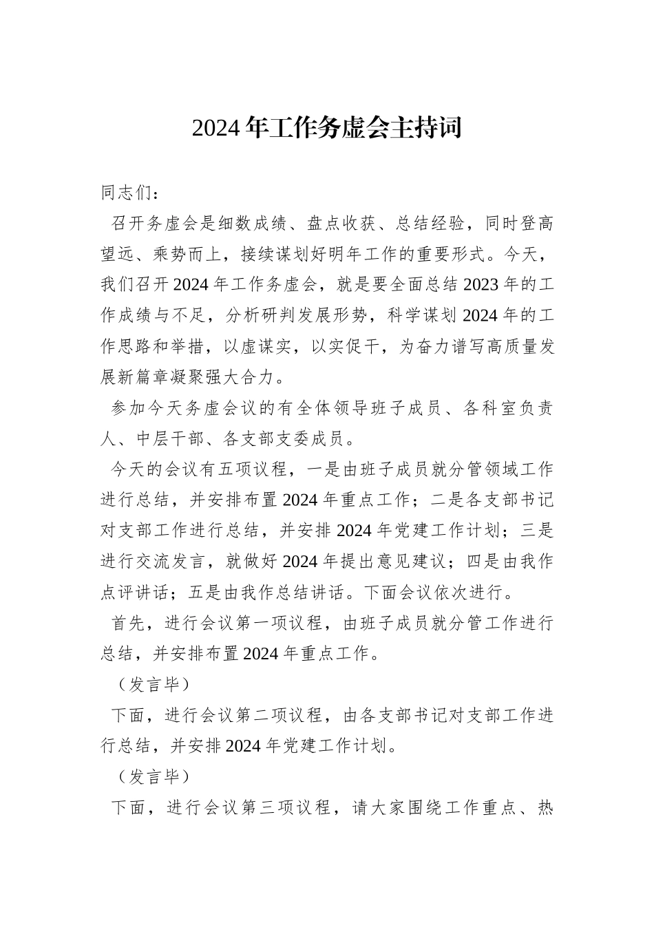 2024年工作务虚会主持词_第1页