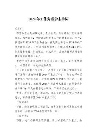 2024年工作务虚会主持词