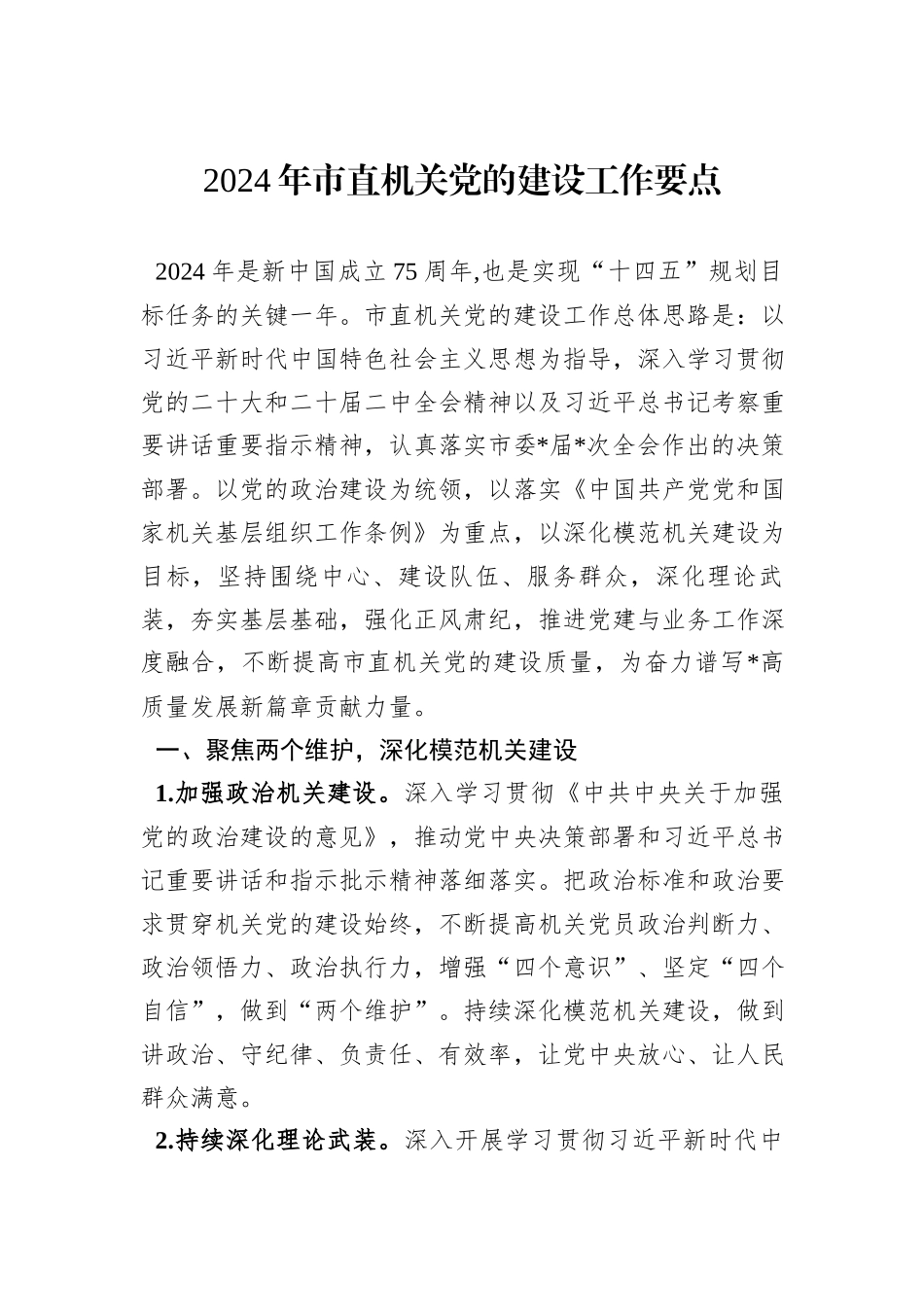 2024年市直机关党的建设工作要点_第1页