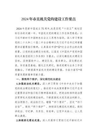 2024年市直机关党的建设工作要点