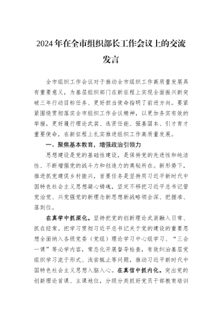 2024年在全市组织部长工作会议上的交流发言