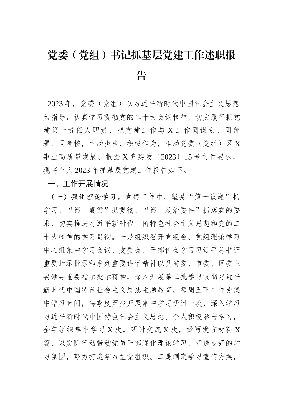 党委（党组）书记抓基层党建工作述职报告_第1页