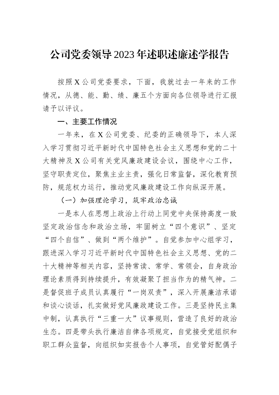 公司党委领导2023年述职述廉述学报告_第1页