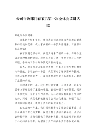 公司行政部门春节后第一次全体会议讲话稿