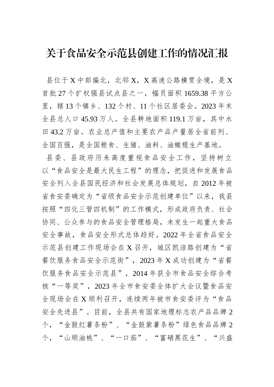 关于食品安全示范县创建工作的情况汇报_第1页