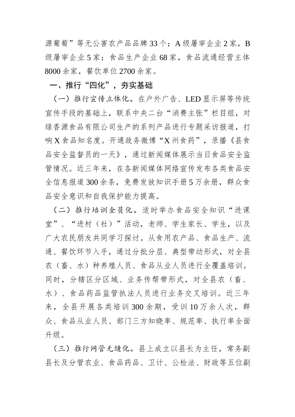关于食品安全示范县创建工作的情况汇报_第2页