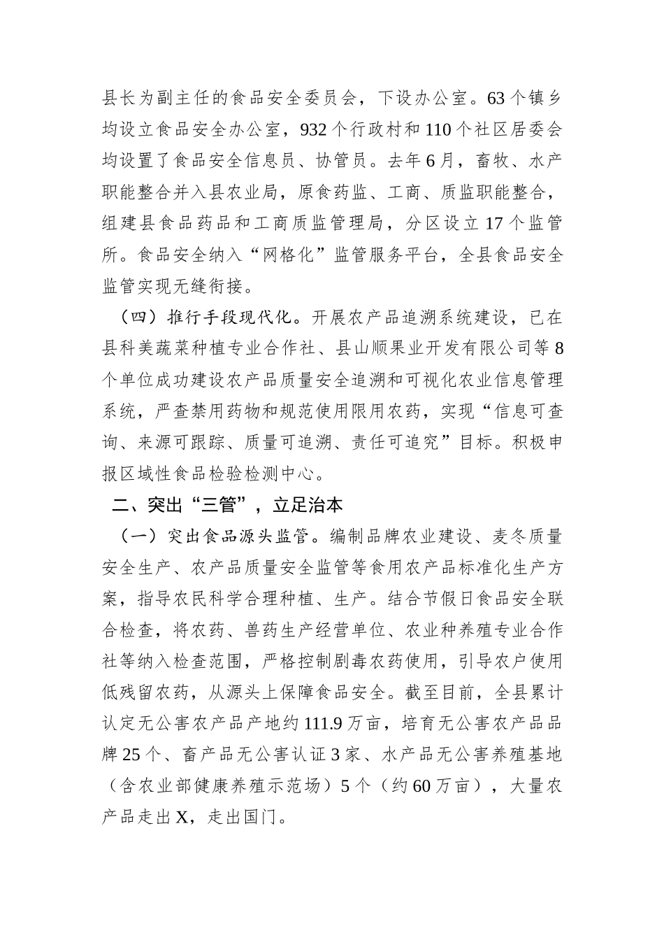 关于食品安全示范县创建工作的情况汇报_第3页