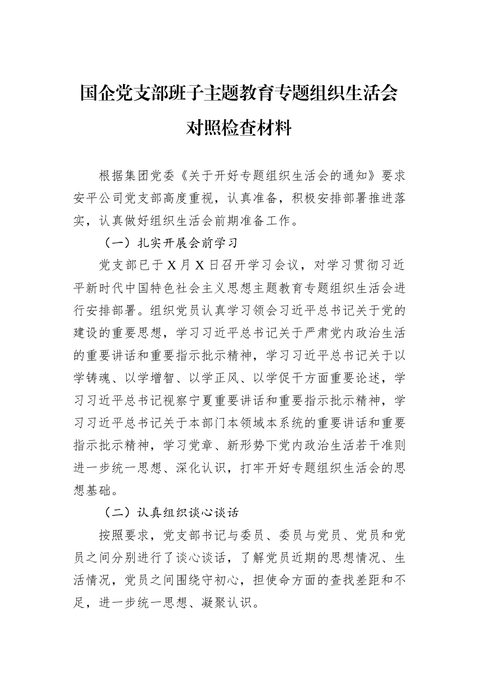 国企党支部班子主题教育专题组织生活会对照检查材料_第1页