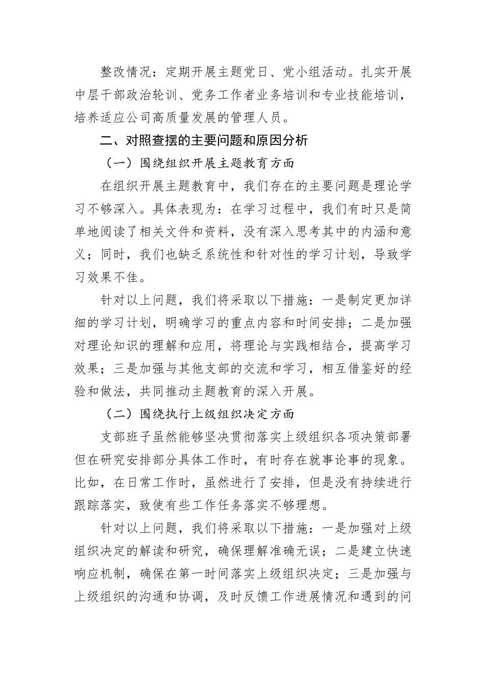 国企党支部班子主题教育专题组织生活会对照检查材料_第3页