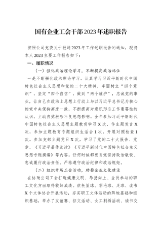 国有企业工会干部2023年述职报告