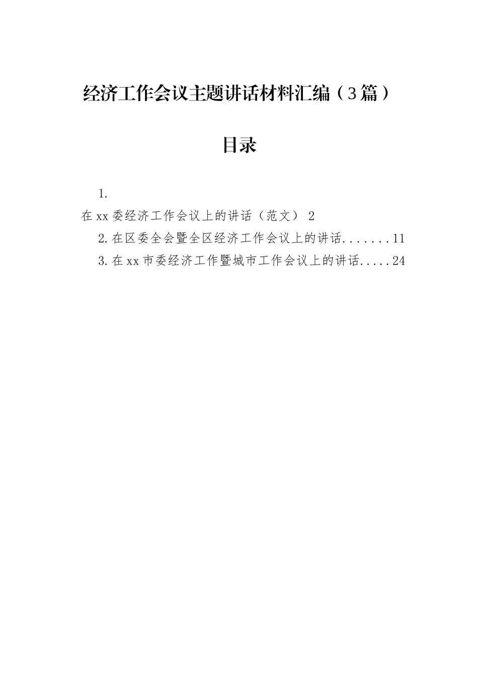 经济工作会议主题讲话材料汇编（3篇）_第1页