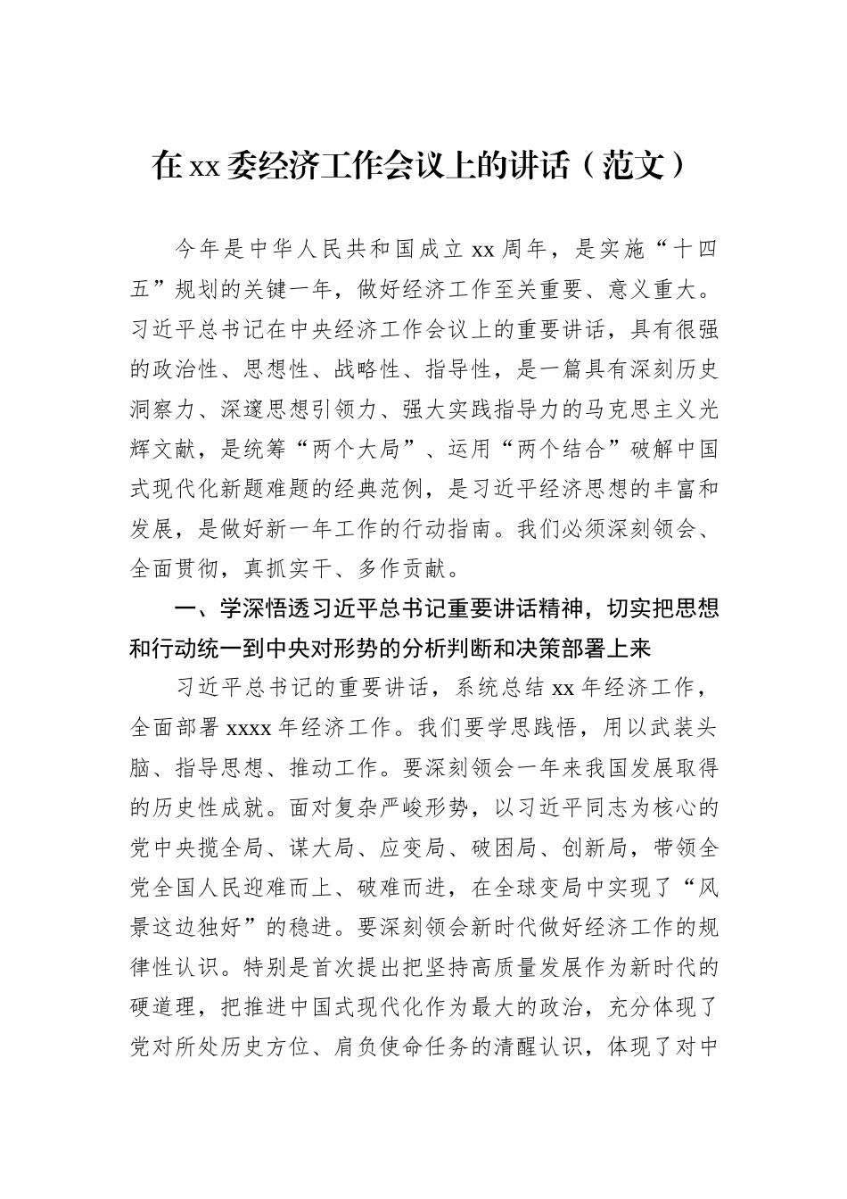 经济工作会议主题讲话材料汇编（3篇）_第2页