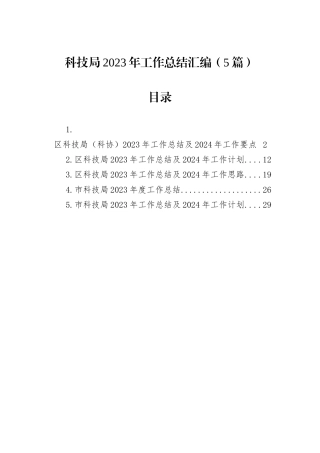科技局2023年工作总结汇编（5篇）