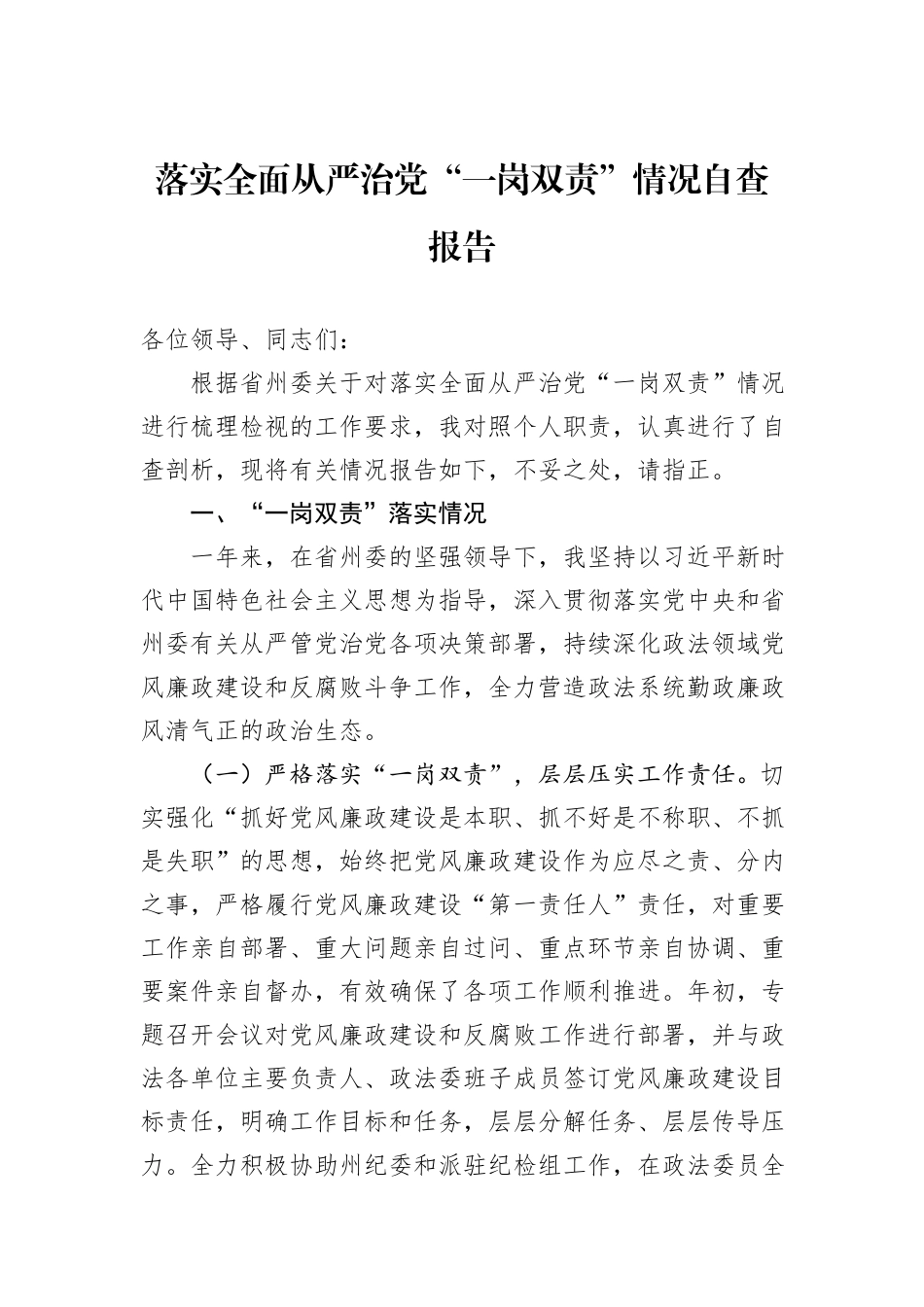 落实全面从严治党“一岗双责”情况自查报告_第1页