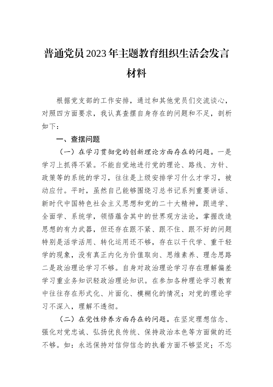 普通党员2023年主题教育组织生活会发言材料_第1页