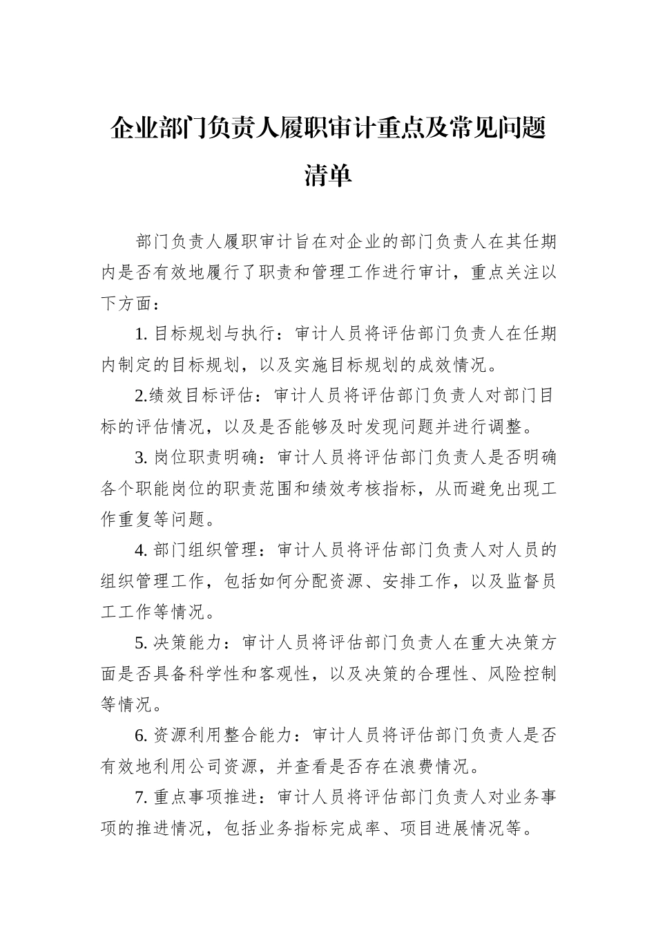 企业部门负责人履职审计重点及常见问题清单_第1页
