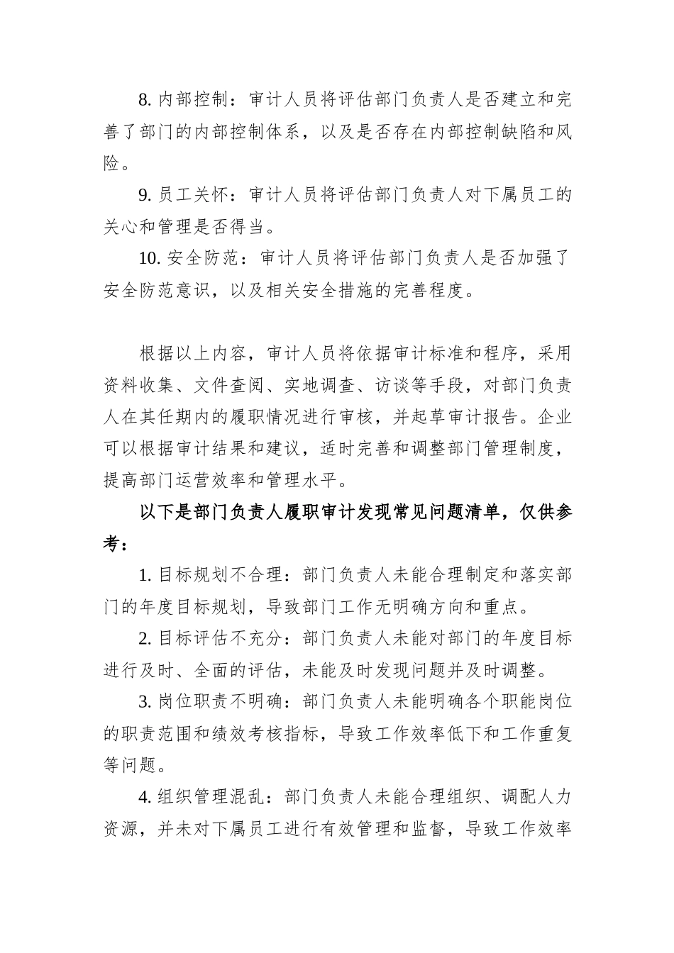 企业部门负责人履职审计重点及常见问题清单_第2页