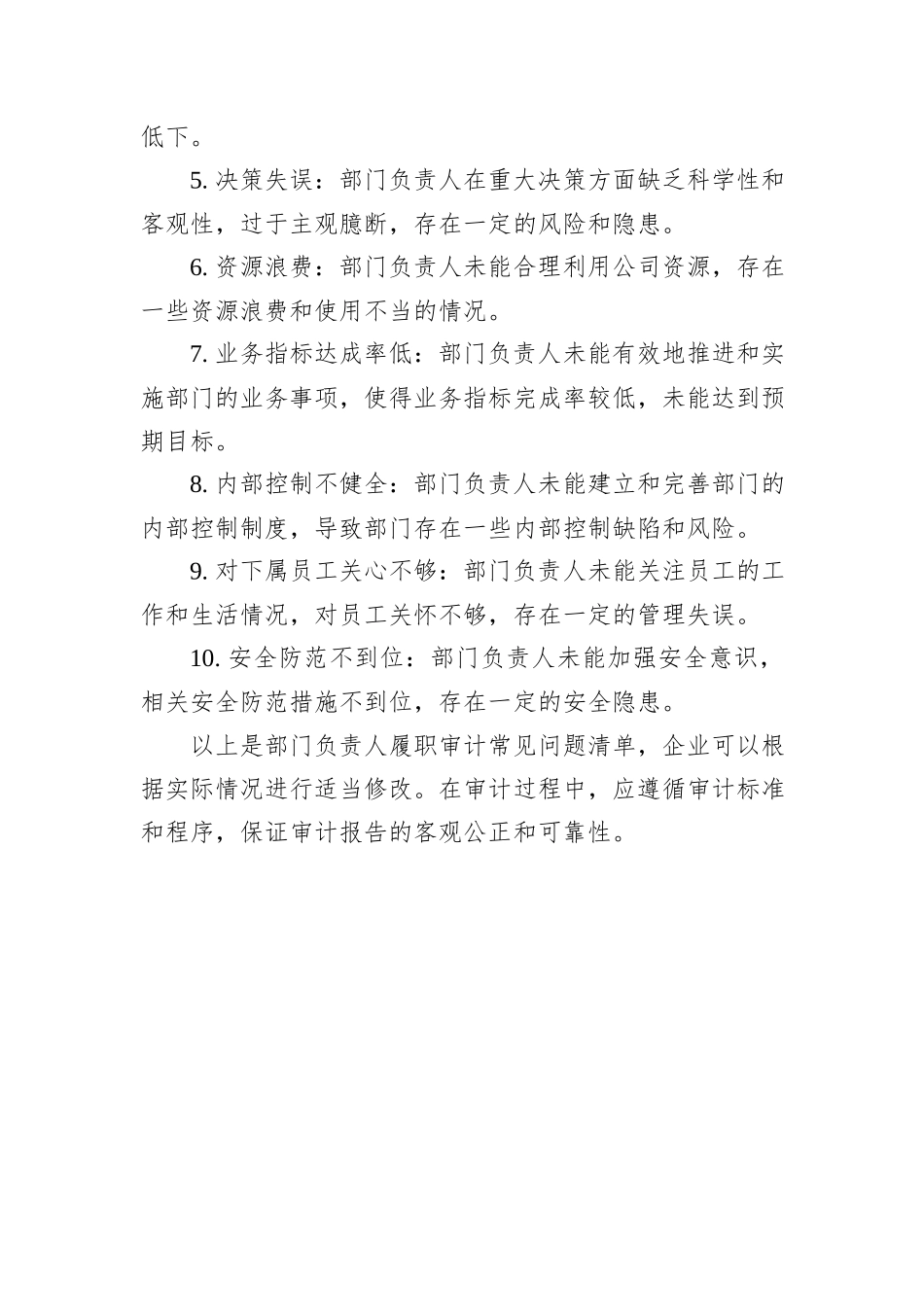 企业部门负责人履职审计重点及常见问题清单_第3页
