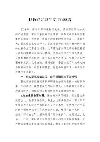 区政府2023年度工作总结