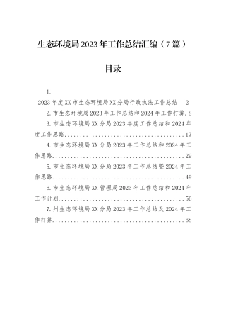生态环境局2023年工作总结汇编（7篇）