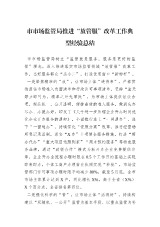 市市场监管局推进“放管服”改革工作典型经验总结