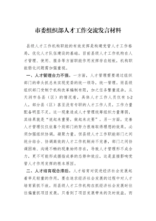 市委组织部人才工作交流发言材料