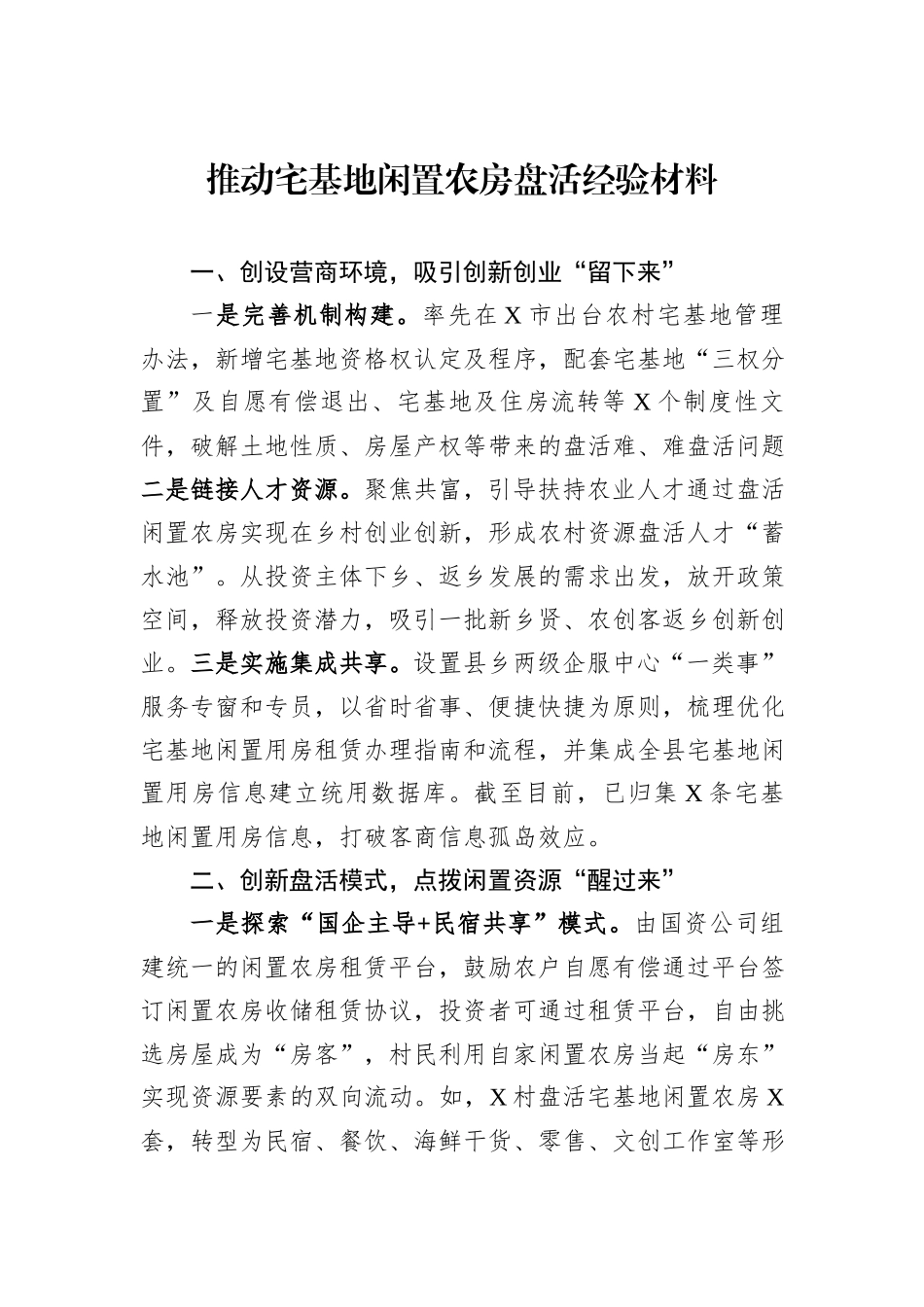 推动宅基地闲置农房盘活经验材料_第1页