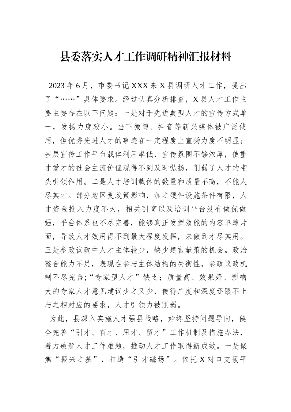 县委落实人才工作调研精神汇报材料_第1页