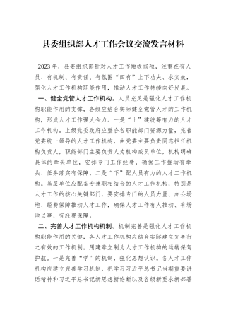 县委组织部人才工作会议交流发言材料