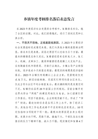 乡镇年度考核排名落后表态发言
