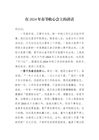 在2024年春节收心会上的讲话