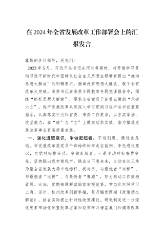 在2024年全省发展改革工作部署会上的汇报发言